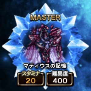 星5魔石マティウス