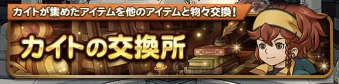 カイトの交換所