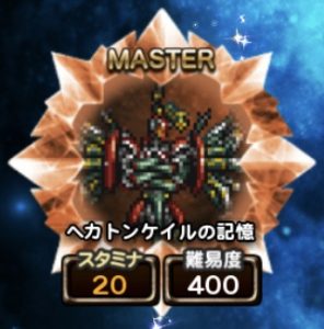 星5魔石ヘカトンケイル