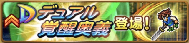 デュアル覚醒奥義