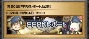FFRKレポート第60回