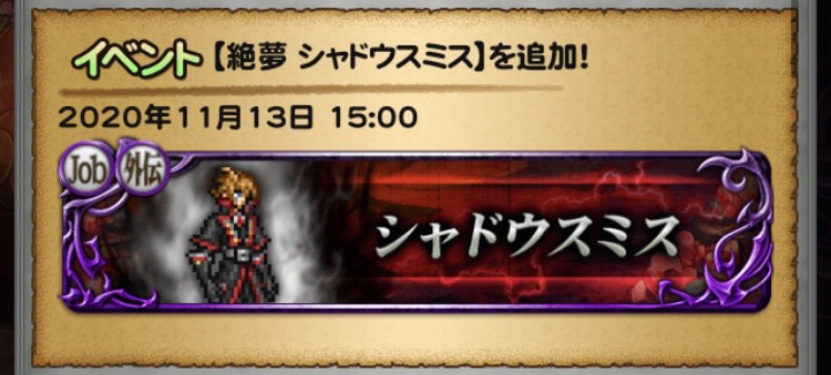 Ffrk 絶夢シャドウスミス Job 外伝 行動順と攻略ポイント まろにぃレポート