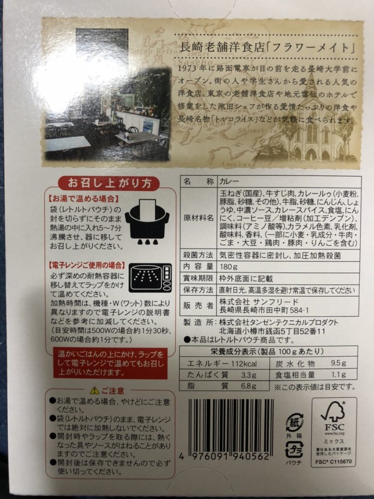 牛すじカレー(長崎/サンフリード)成分表