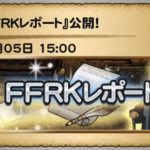 FFRKレポート(第65回)
