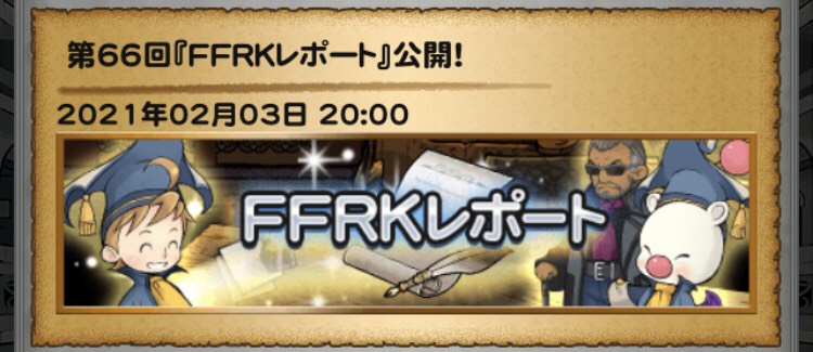 Ffrk 第66回ffrkレポートまとめと感想 まろにぃレポート