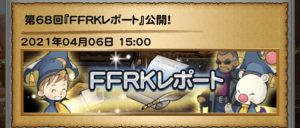 FFRKレポート68回