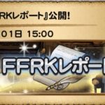 FFRKレポート第78回