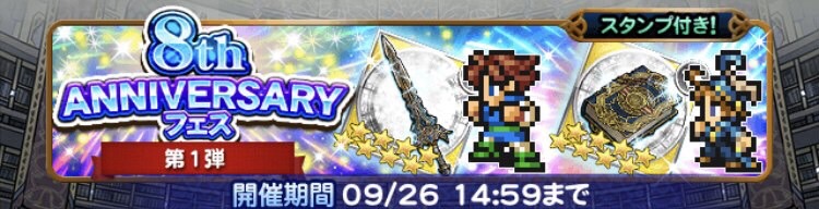 8周年フェス1弾