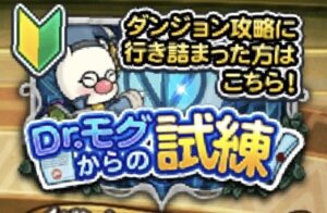 Dr.モグからの試練