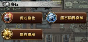 魔石強化