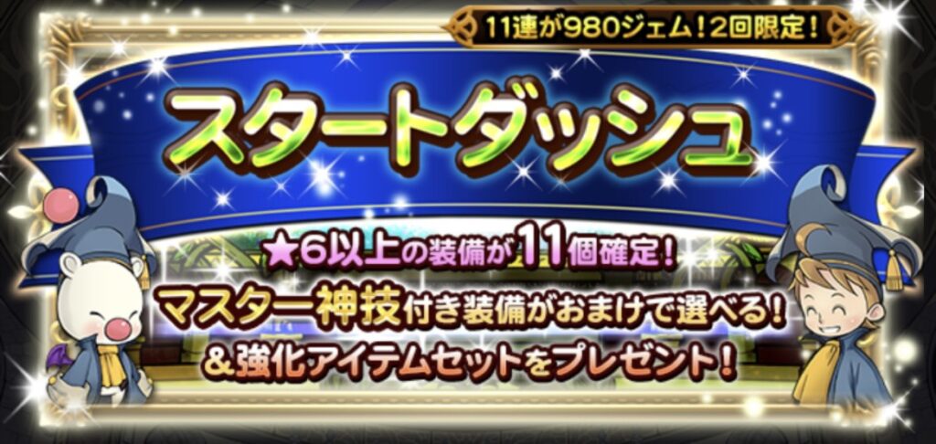 スタートダッシュ装備召喚2026年3月